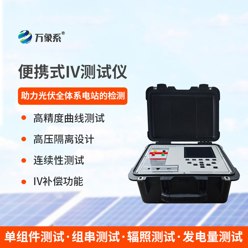 便攜式iv測試儀